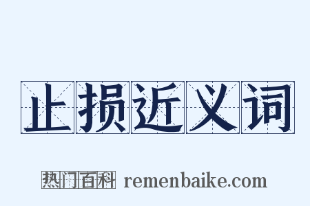 止损近义词是什么意思的图片
